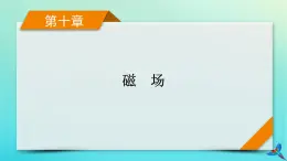 新教材适用2024版高考物理一轮总复习第10章磁场专题强化9洛伦兹力与现代科技课件