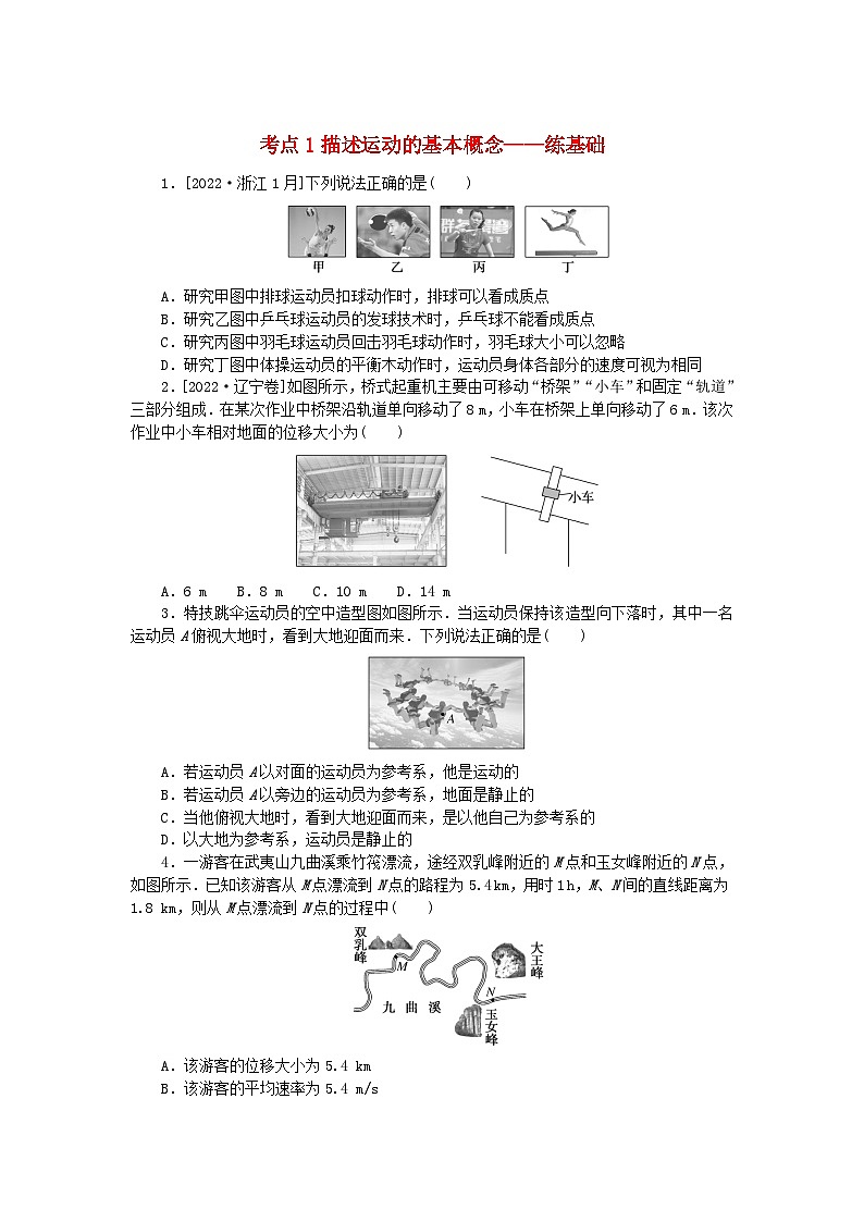 2024版新教材高考物理复习特训卷考点1描述运动的基本概念第1页