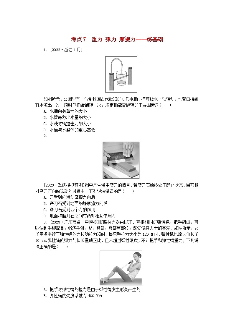 2024版新教材高考物理复习特训卷考点7重力弹力摩擦力第1页