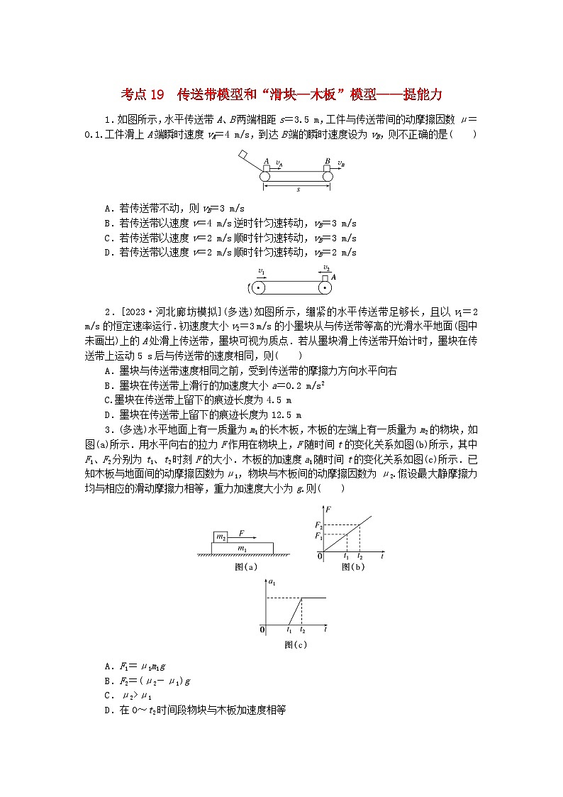 2024版新教材高考物理复习特训卷考点19传送带模型和“滑块_木板”模型第1页