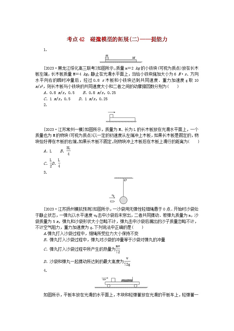 2024版新教材高考物理复习特训卷考点42碰撞模型的拓展二第1页