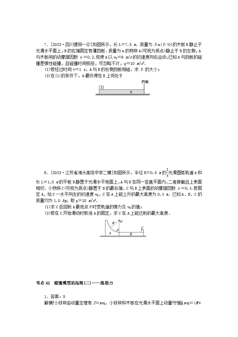 2024版新教材高考物理复习特训卷考点42碰撞模型的拓展二第3页