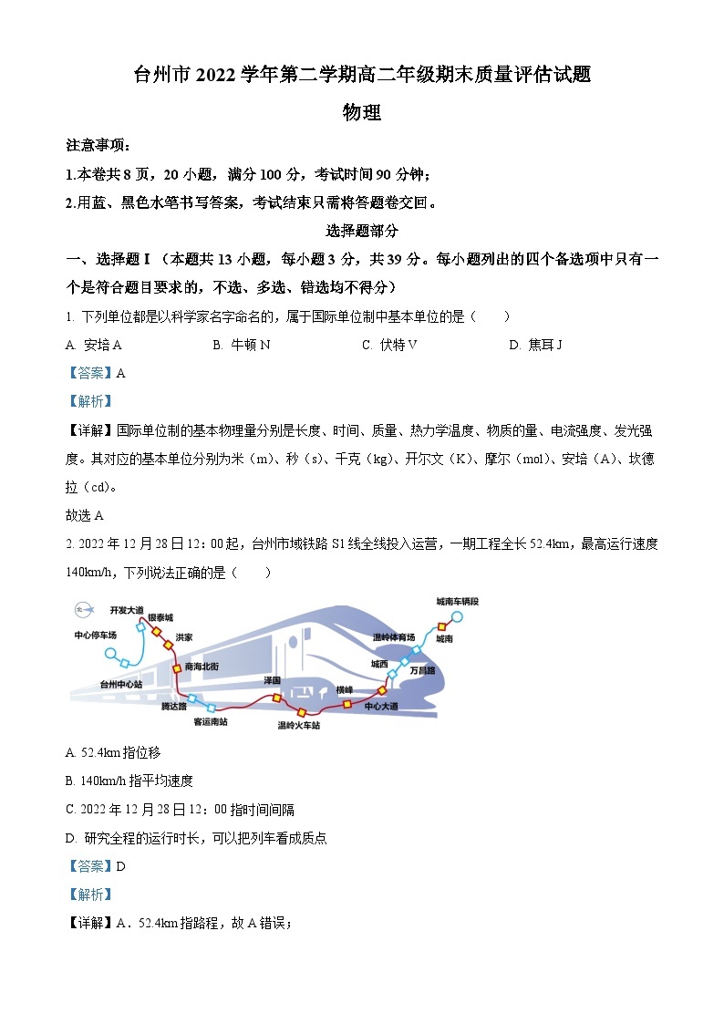 浙江省台州市2022-2023学年高二物理下学期期末试题（Word版附解析）01