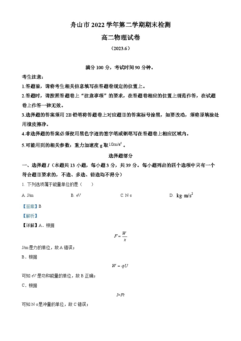 浙江省舟山市2022-2023学年高二物理下学期期末试题（Word版附解析）01