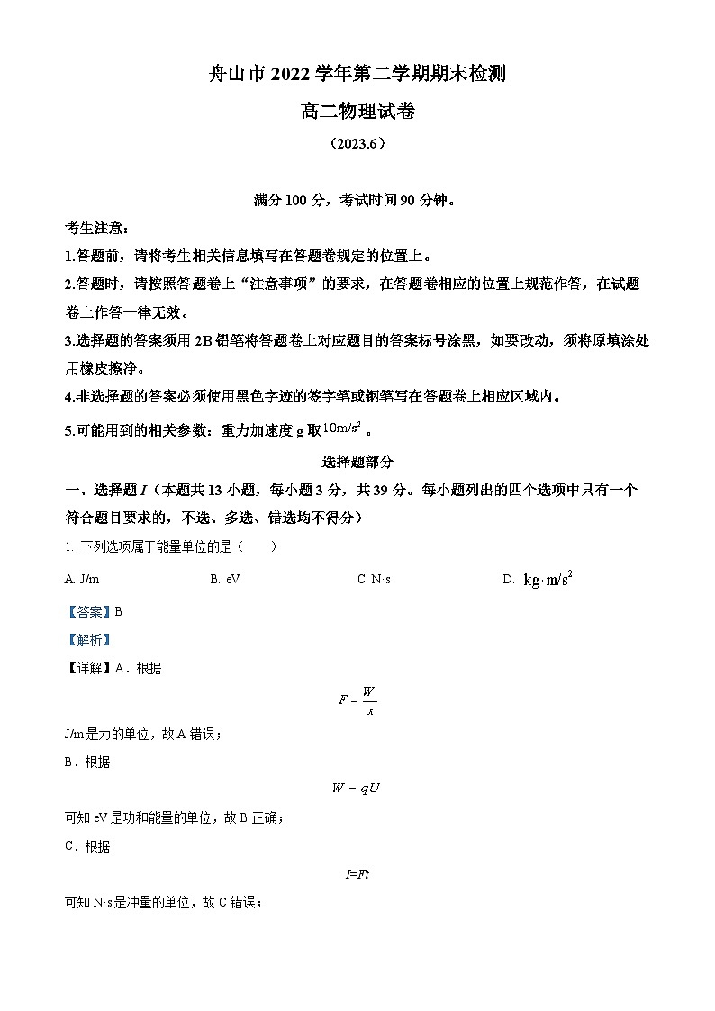 浙江省舟山市2022-2023学年高二物理下学期期末试题(Word版附解析)01