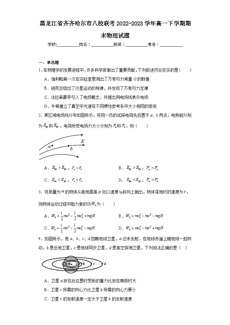 黑龍江省齊齊哈爾市八校聯(lián)考2022-2023學年高一下學期期末物理試題第1頁