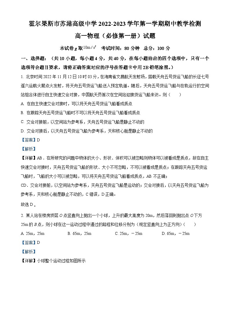 新疆伊犁哈萨克自治州霍尔果斯市苏港中学2022-2023学年高一上学期11月期中教学检测物理试题(解析版)第1页