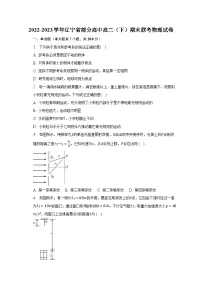 2022-2023学年辽宁省部分高中高二（下）期末联考物理试卷（含解析）