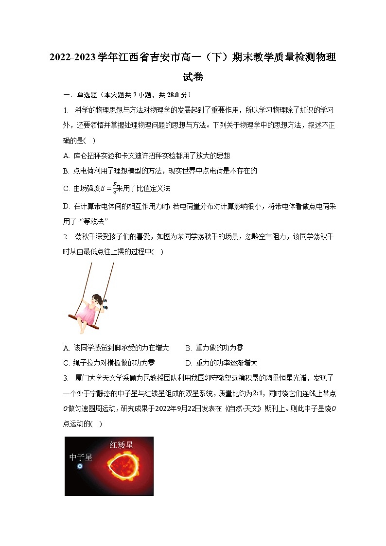 2022-2023學(xué)年江西省吉安市高一（下）期末教學(xué)質(zhì)量檢測物理試卷（含解析）第1頁