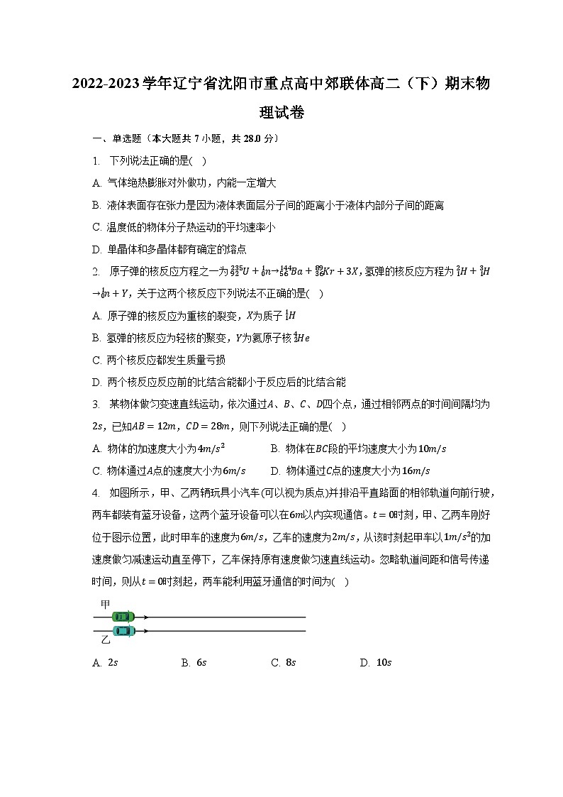 2022-2023学年辽宁省沈阳市重点高中郊联体高二(下)期末物理试卷(含解析)第1页