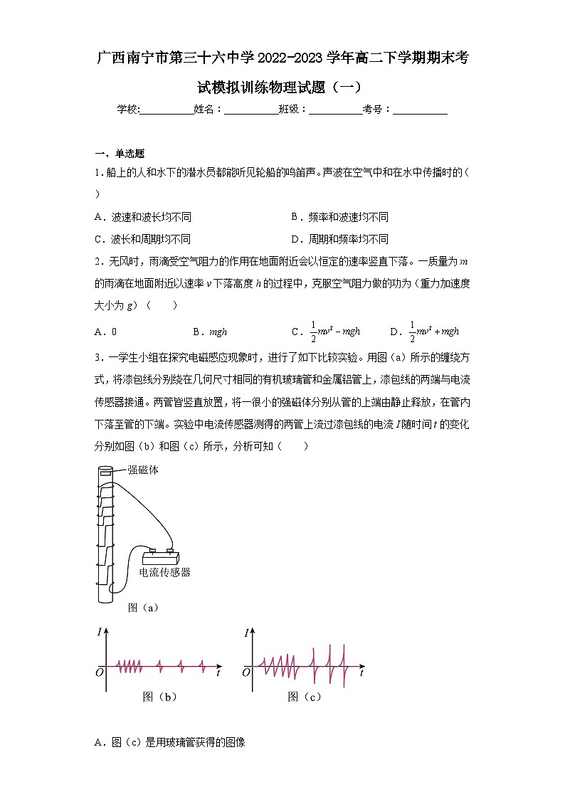 广西南宁市第三十六中学2022-2023学年高二下学期期末考试模拟训练物理试题(一)(含解析)01
