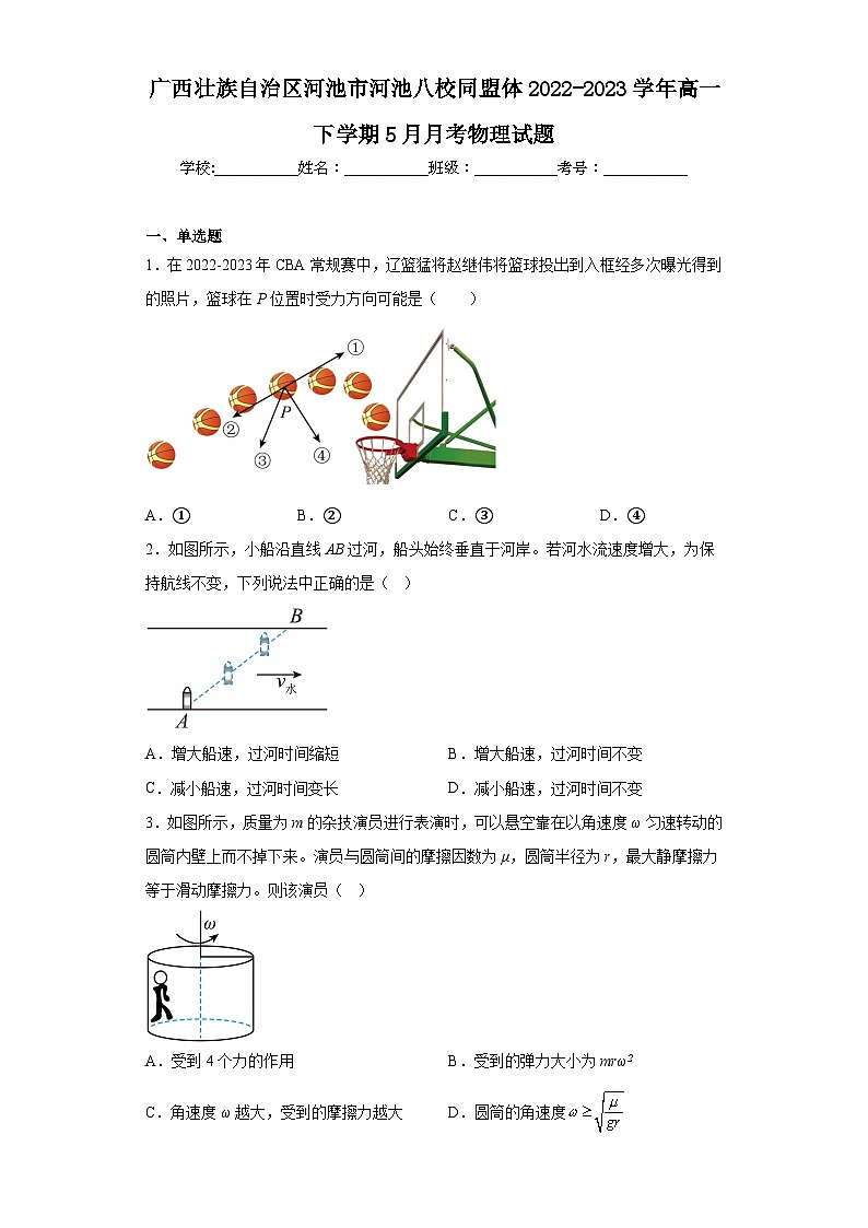 广西壮族自治区河池市河池八校同盟体2022-2023学年高一下学期5月月考物理试题(含解析)第1页
