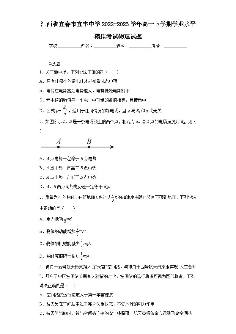 江西省宜春市宜丰中学2022-2023学年高一下学期学业水平模拟考试物理试题（含解析）01