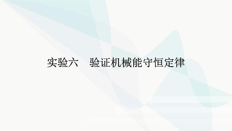 高中物理复习实验六验证机械能守恒定律课件第1页