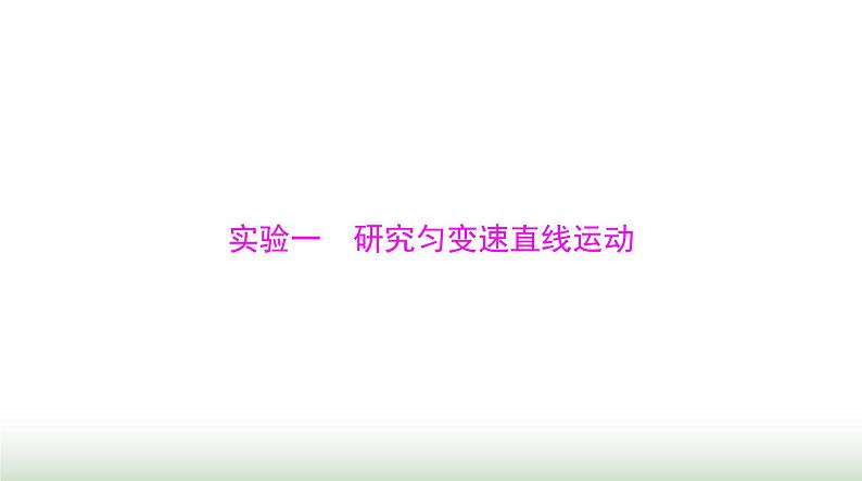 2024年高考物理一轮复习第一章实验一研究匀变速直线运动课件第1页