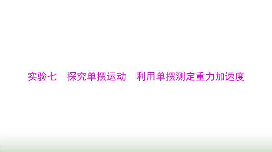 2024年高考物理一輪復(fù)習(xí)第七章實(shí)驗(yàn)七探究單擺運(yùn)動(dòng)利用單擺測(cè)定重力加速度課件第1頁