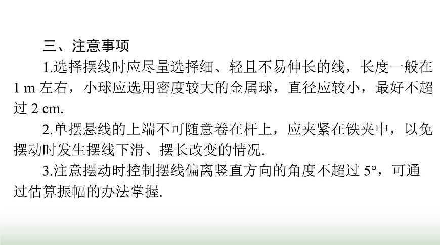 2024年高考物理一輪復(fù)習(xí)第七章實(shí)驗(yàn)七探究單擺運(yùn)動(dòng)利用單擺測(cè)定重力加速度課件第6頁