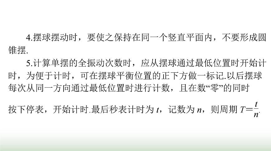 2024年高考物理一輪復(fù)習(xí)第七章實(shí)驗(yàn)七探究單擺運(yùn)動(dòng)利用單擺測(cè)定重力加速度課件第7頁