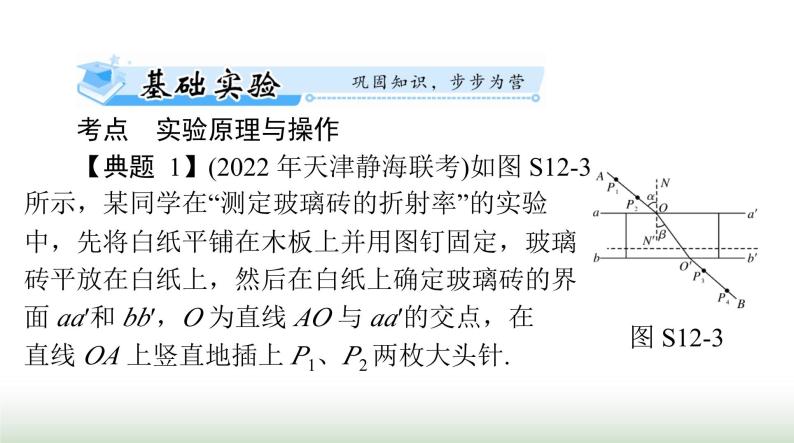 2024年高考物理一轮复习第十五章实验十二测定玻璃的折射率课件08