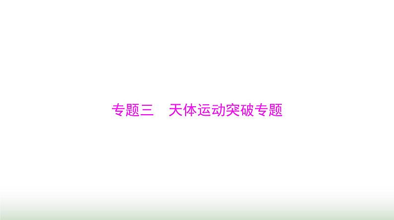2024年高考物理一轮复习第四章专题三天体运动突破专题课件第1页