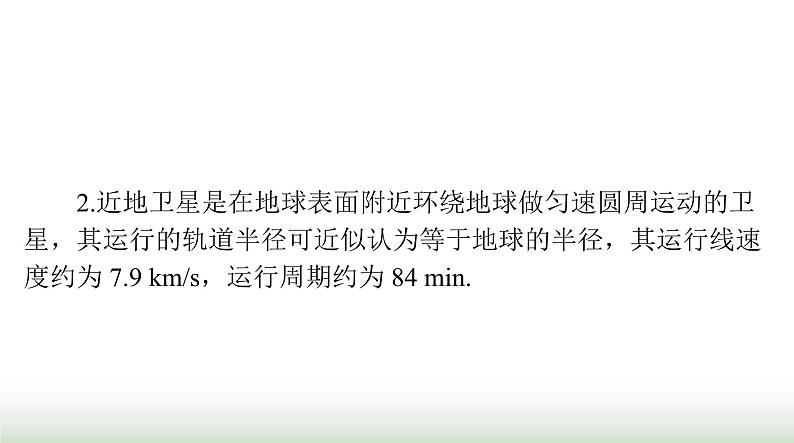 2024年高考物理一轮复习第四章专题三天体运动突破专题课件第3页