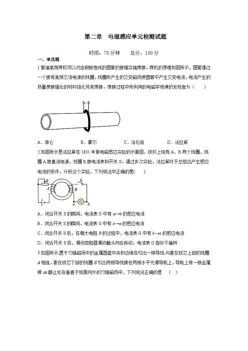 人教版（2019）高中物理選擇性必修第二冊(cè)第二章電磁感應(yīng)單元檢測(cè)試題（含答案）第1頁(yè)