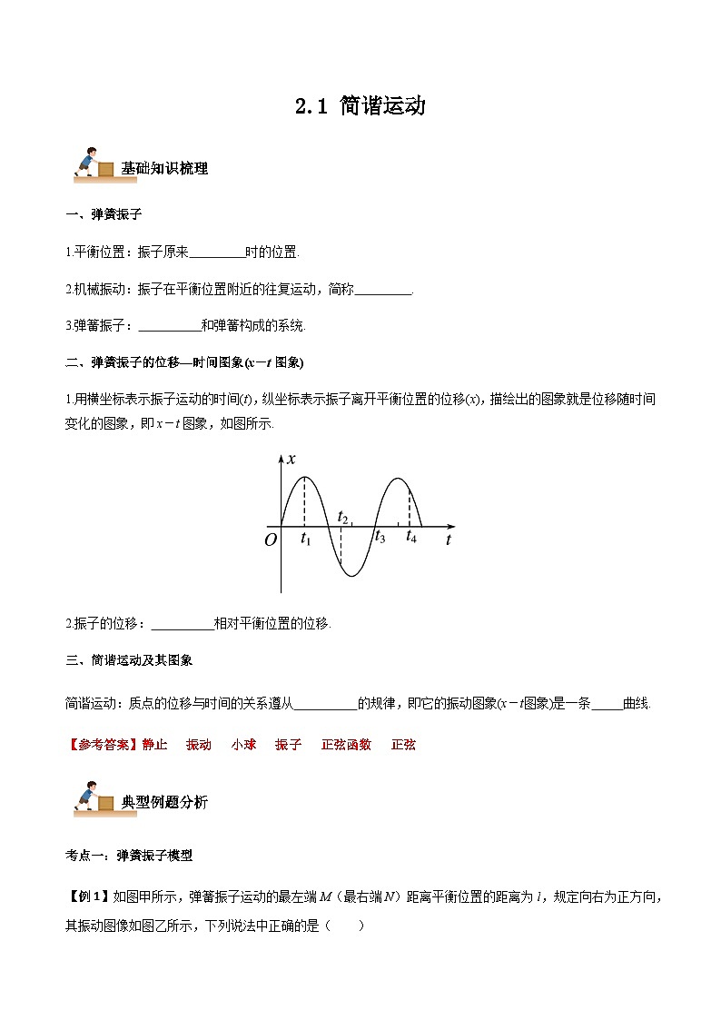 2.1 简谐运动-2023-2024学年高二物理上学期同步学案+典例+练习(人教版选择性必修第一册)01