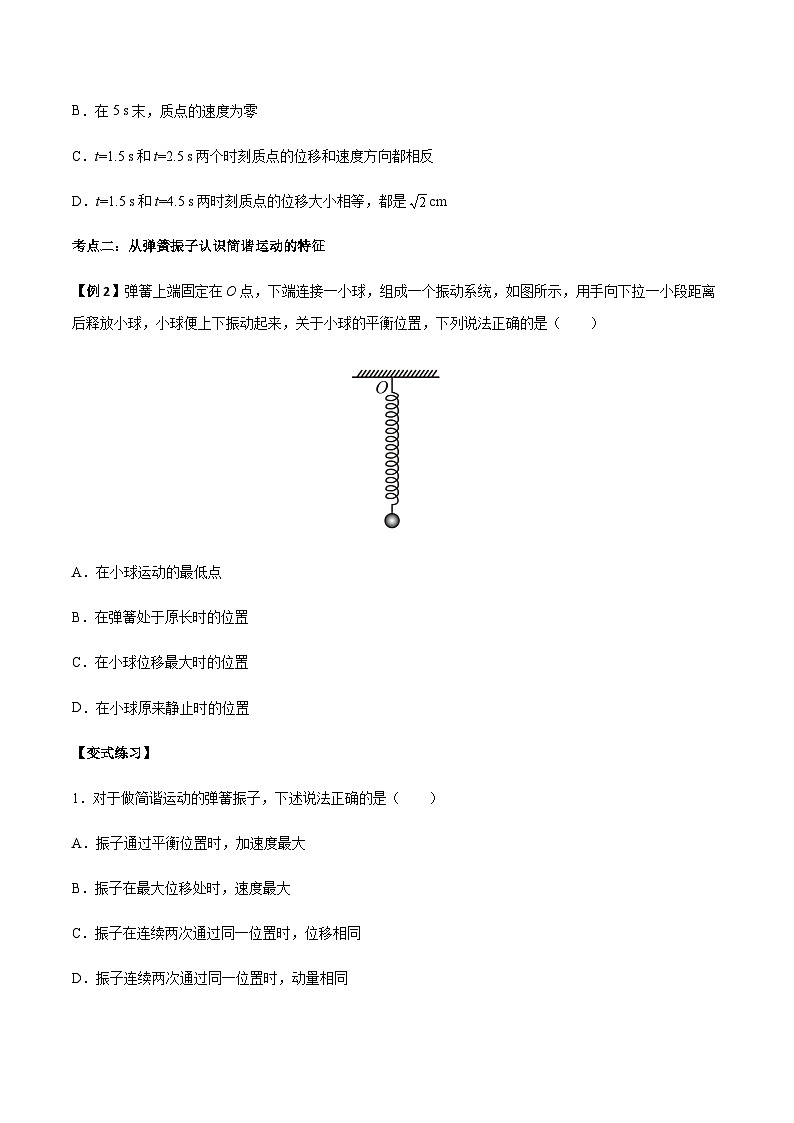 2.1 简谐运动-2023-2024学年高二物理上学期同步学案+典例+练习(人教版选择性必修第一册)03