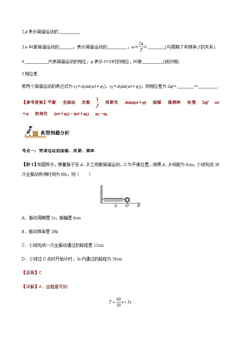 2.2 简谐运动的描述-2023-2024学年高二物理上学期同步学案+典例+练习(人教版选择性必修第一册)02