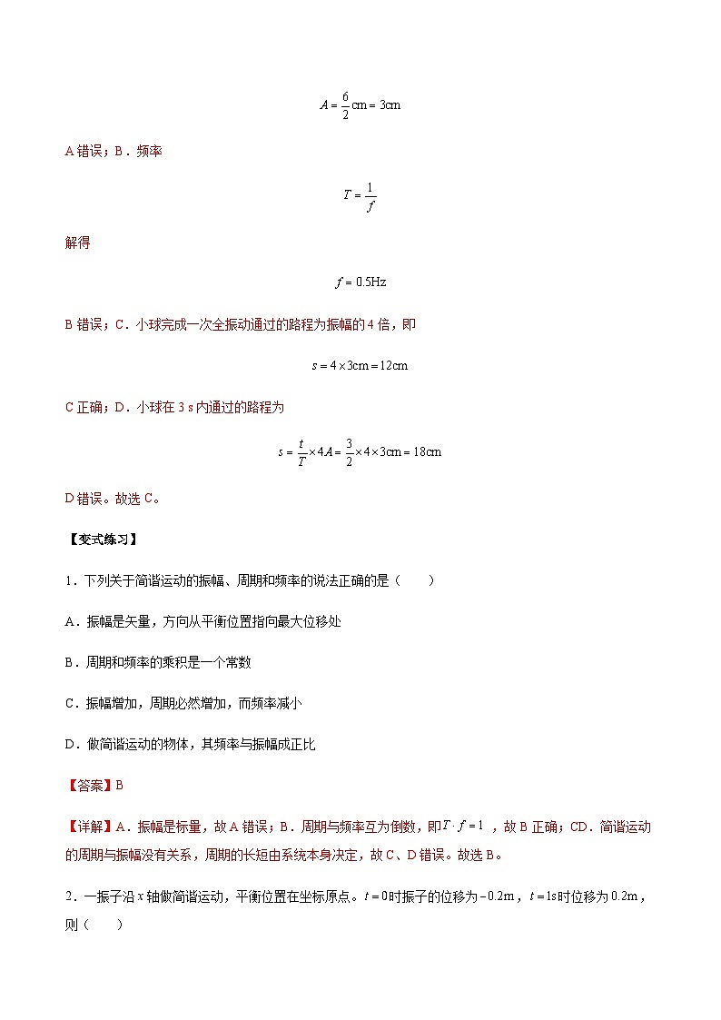 2.2 简谐运动的描述-2023-2024学年高二物理上学期同步学案+典例+练习(人教版选择性必修第一册)03