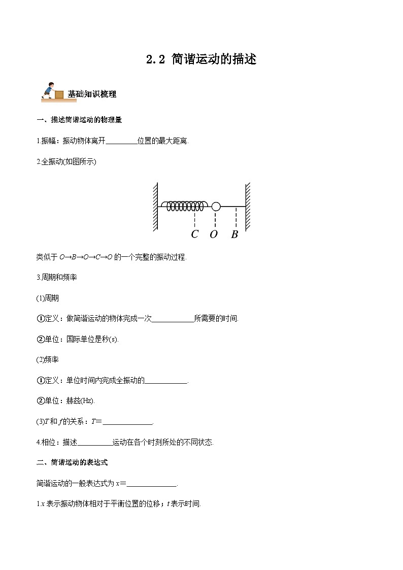 2.2 简谐运动的描述-2023-2024学年高二物理上学期同步学案+典例+练习(人教版选择性必修第一册)01