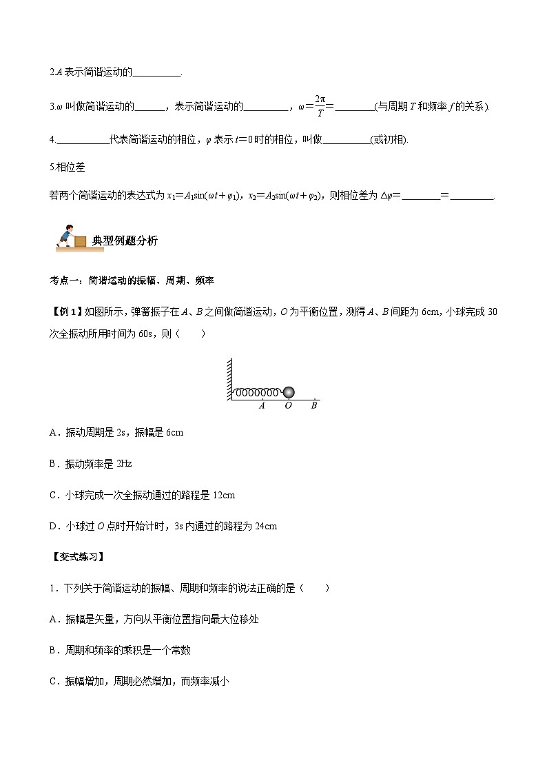2.2 简谐运动的描述-2023-2024学年高二物理上学期同步学案+典例+练习(人教版选择性必修第一册)02