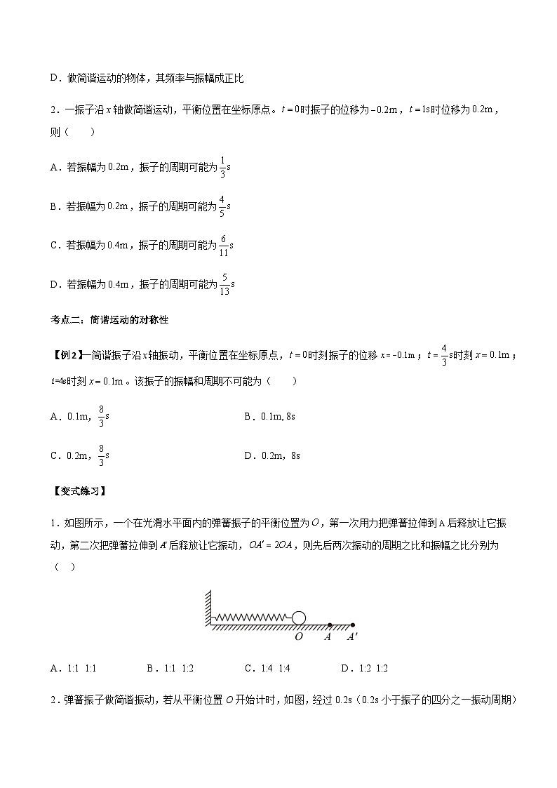 2.2 简谐运动的描述-2023-2024学年高二物理上学期同步学案+典例+练习(人教版选择性必修第一册)03