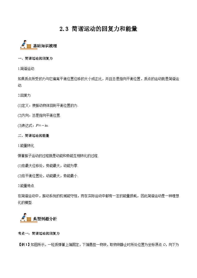 2.3 简谐运动的回复力和能量-2023-2024学年高二物理上学期同步学案+典例+练习(人教版选择性必修第一册)01