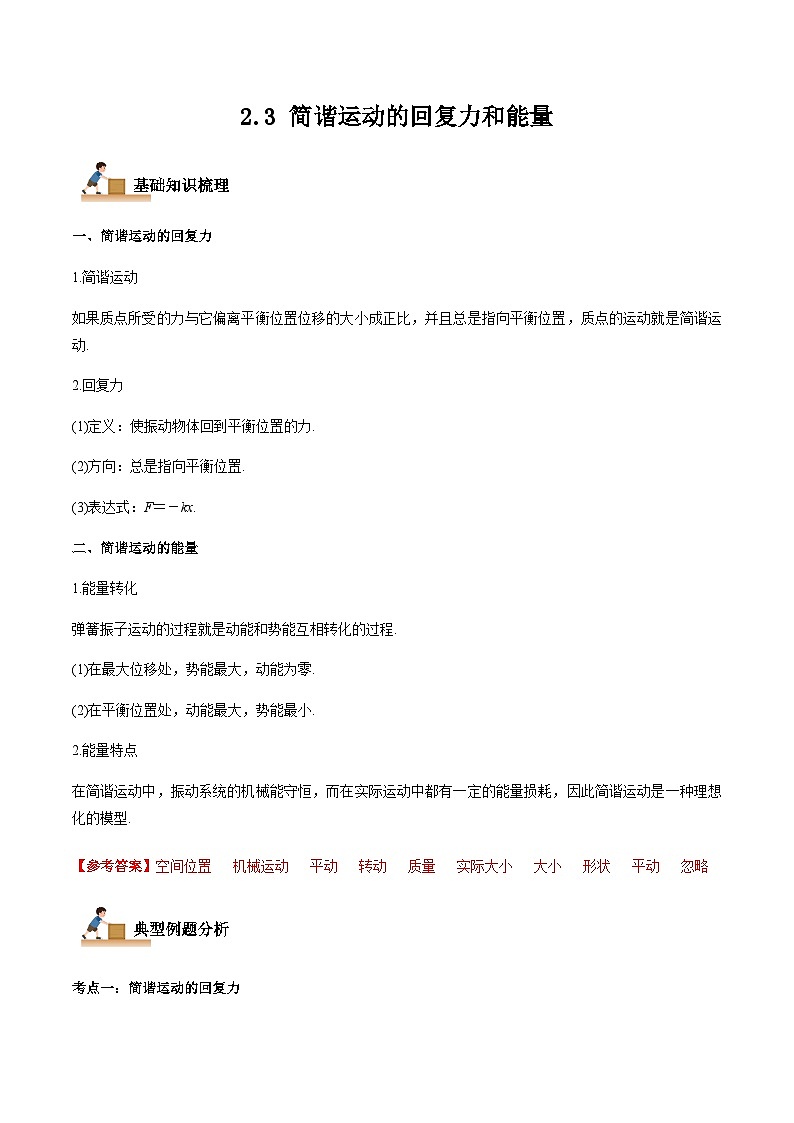 2.3 简谐运动的回复力和能量-2023-2024学年高二物理上学期同步学案+典例+练习(人教版选择性必修第一册)01