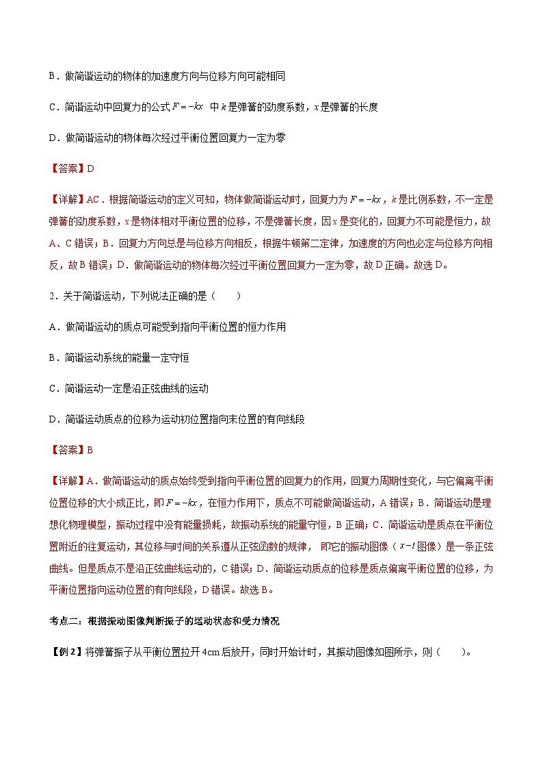 2.3 简谐运动的回复力和能量-2023-2024学年高二物理上学期同步学案+典例+练习(人教版选择性必修第一册)03