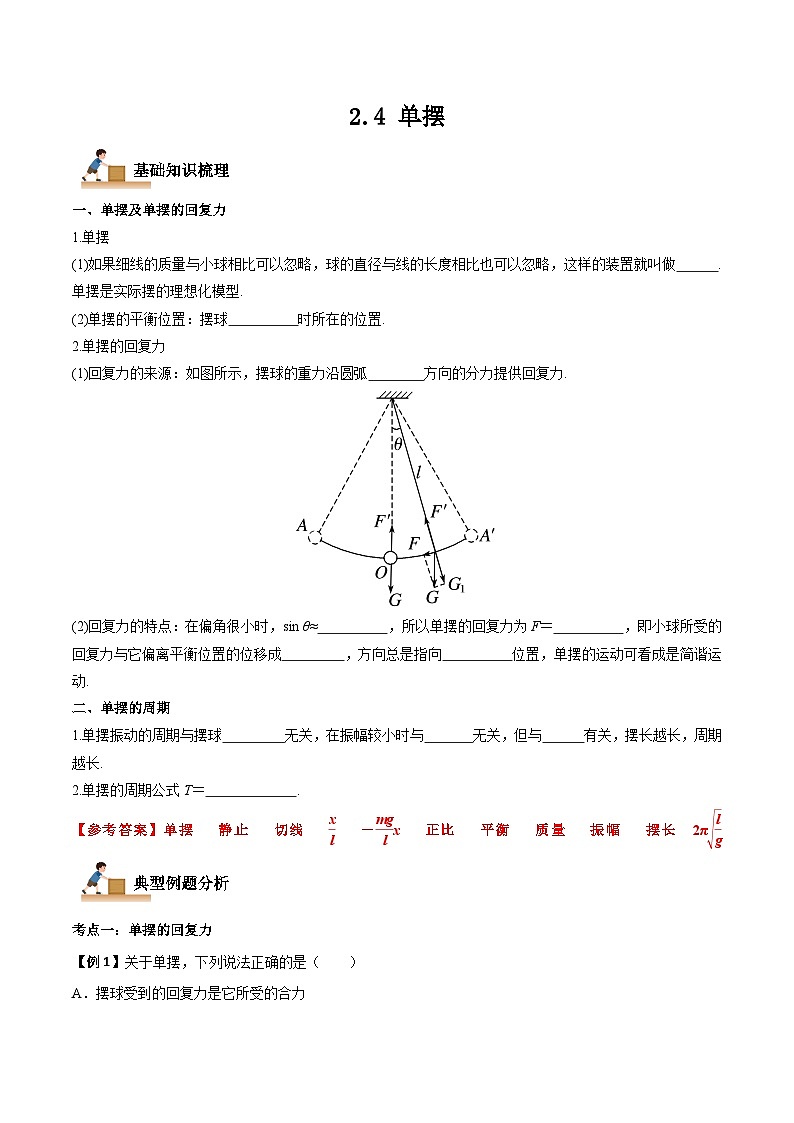 2.4 单摆-2023-2024学年高二物理上学期同步学案+典例+练习(人教版选择性必修第一册)01