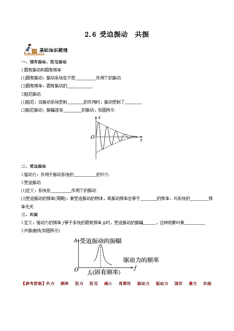 2.6 受迫振动 共振-2023-2024学年高二物理上学期同步学案+典例+练习(人教版选择性必修第一册)01