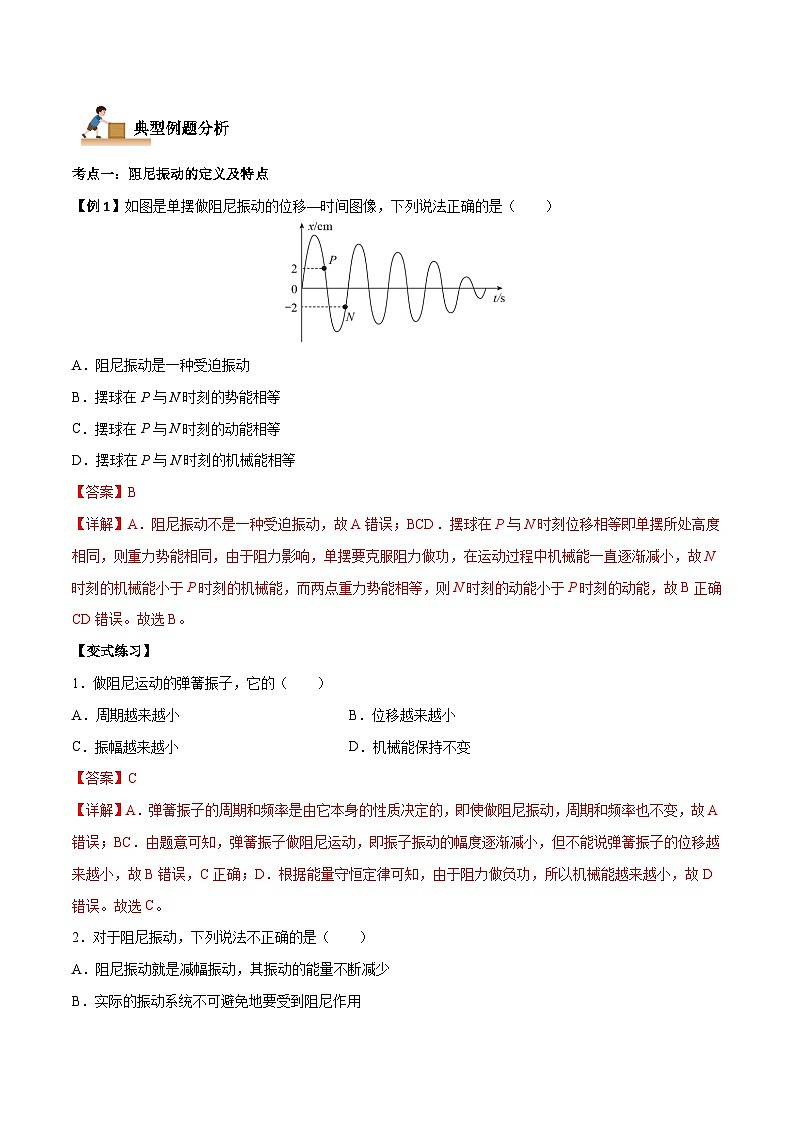 2.6 受迫振动 共振-2023-2024学年高二物理上学期同步学案+典例+练习(人教版选择性必修第一册)02