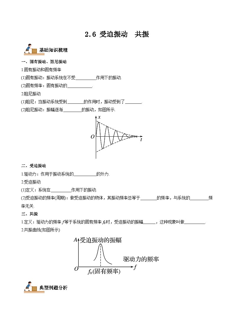 2.6 受迫振动 共振-2023-2024学年高二物理上学期同步学案+典例+练习(人教版选择性必修第一册)01