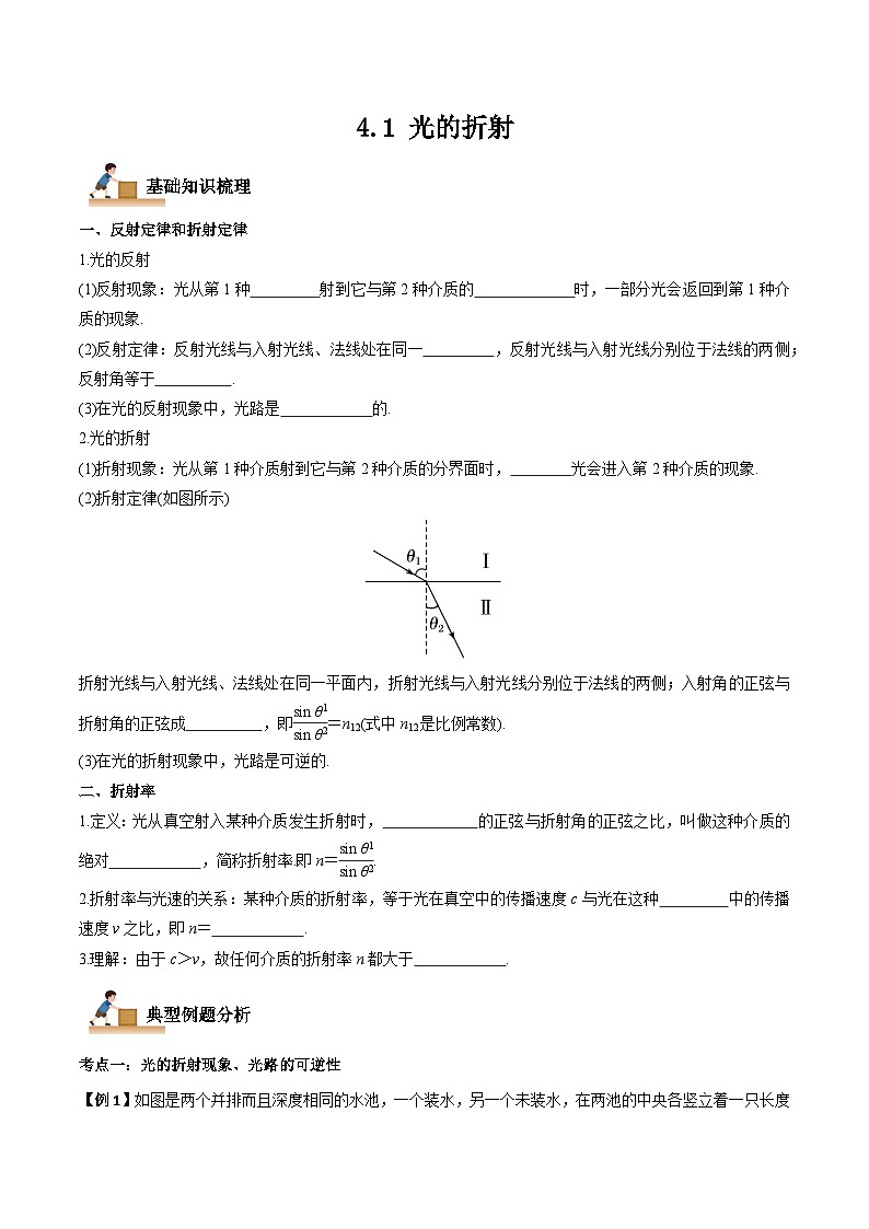 4.1 光的折射-2023-2024学年高二物理上学期同步学案+典例+练习(人教版选择性必修第一册)01