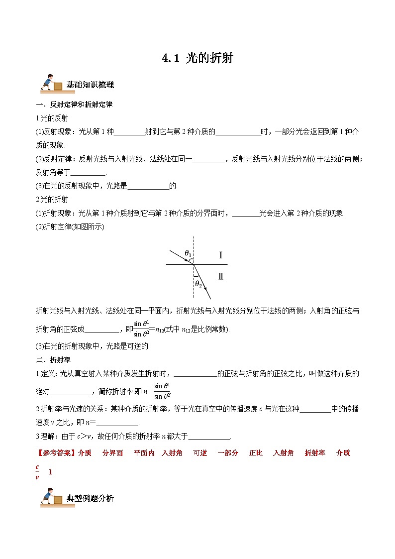 4.1 光的折射-2023-2024学年高二物理上学期同步学案+典例+练习(人教版选择性必修第一册)01