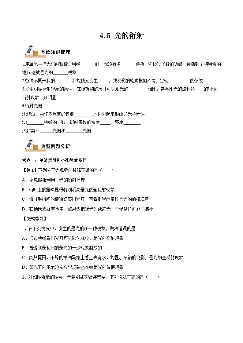 4.5 光的衍射-2023-2024学年高二物理上学期同步学案+典例+练习(人教版选择性必修第一册)01