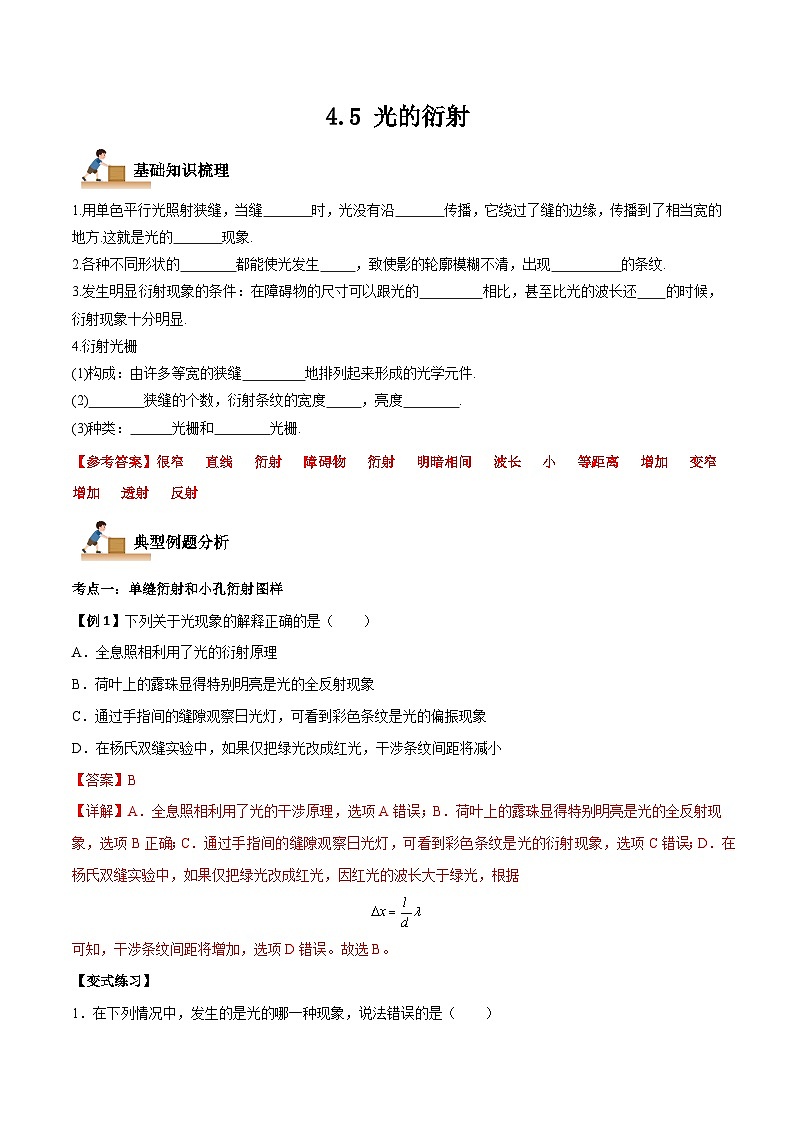 4.5 光的衍射-2023-2024学年高二物理上学期同步学案+典例+练习(人教版选择性必修第一册)01
