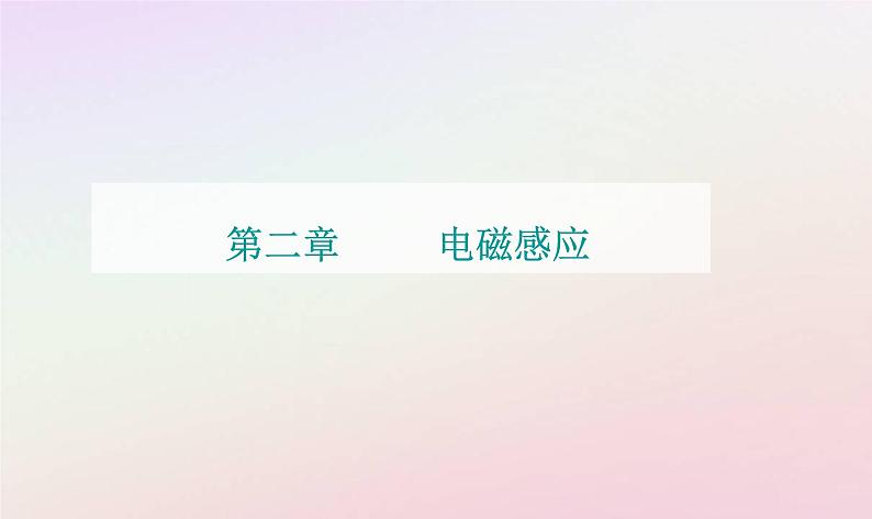 新教材2023高中物理第二章电磁感应第三节电磁感应定律的应用课时1法拉第电机电磁感应中的电路问题课件粤教版选择性必修第二册第1页