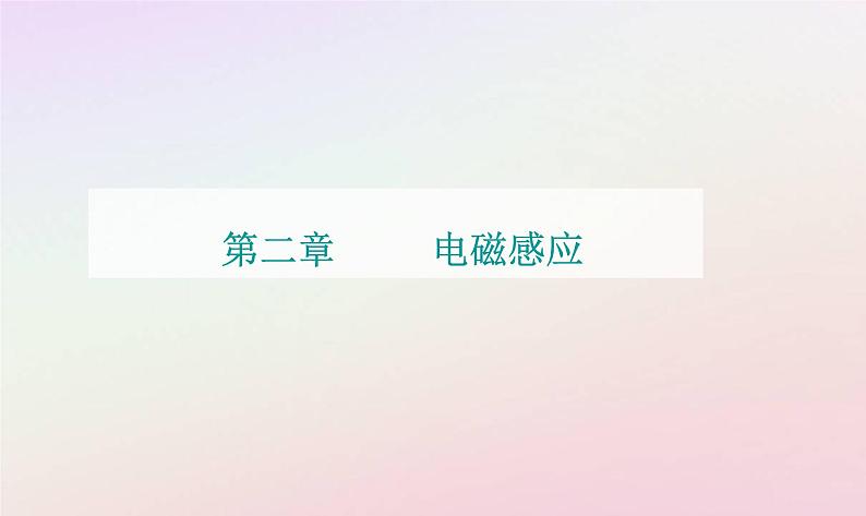 新教材2023高中物理第二章电磁感应第二节法拉第电磁感应定律课件粤教版选择性必修第二册01