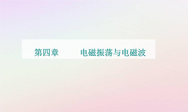 新教材2023高中物理第四章电磁振荡电磁波章末复习提升课件粤教版选择性必修第二册01