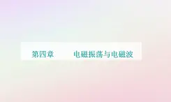 新教材2023高中物理第四章电磁振荡电磁波第三节电磁波的发射传播和接收第四节电磁波谱课件粤教版选择性必修第二册