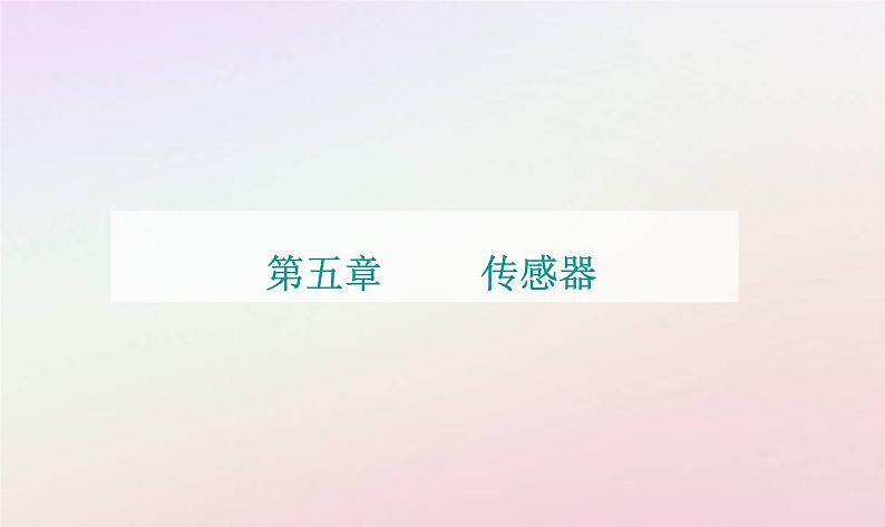 新教材2023高中物理第五章传感器第一节传感器及其工作原理课件粤教版选择性必修第二册01