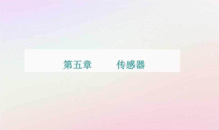 新教材2023高中物理第五章傳感器第三節(jié)用傳感器制作自動控制裝置第四節(jié)利用智能手機(jī)中的磁傳感器研究磁現(xiàn)象課件粵教版選擇性必修第二冊第1頁